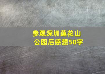 参观深圳莲花山公园后感想50字