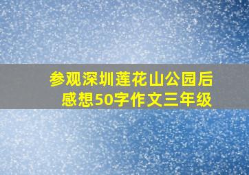 参观深圳莲花山公园后感想50字作文三年级