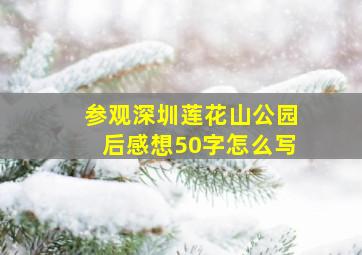 参观深圳莲花山公园后感想50字怎么写