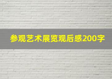 参观艺术展览观后感200字