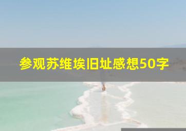 参观苏维埃旧址感想50字