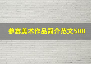 参赛美术作品简介范文500