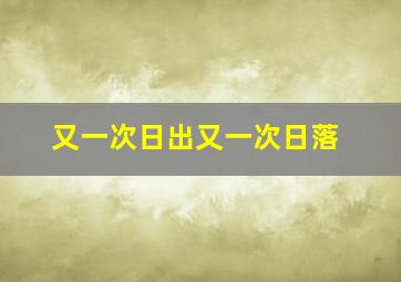 又一次日出又一次日落