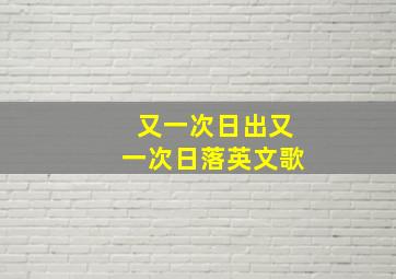 又一次日出又一次日落英文歌