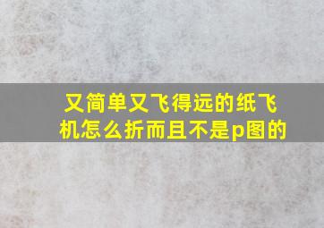 又简单又飞得远的纸飞机怎么折而且不是p图的