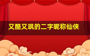 又酷又飒的二字昵称仙侠