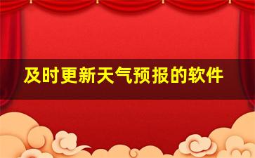 及时更新天气预报的软件