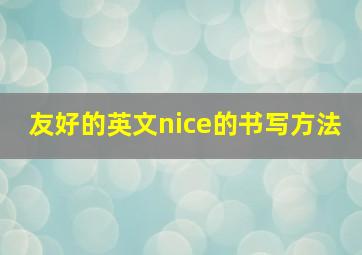 友好的英文nice的书写方法