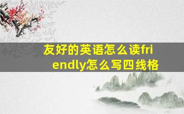 友好的英语怎么读friendly怎么写四线格