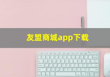 友盟商城app下载