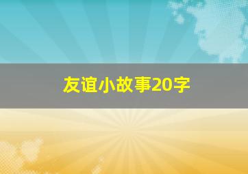 友谊小故事20字