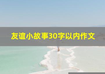 友谊小故事30字以内作文