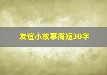 友谊小故事简短30字