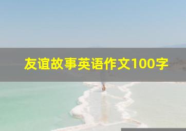 友谊故事英语作文100字