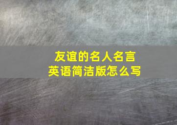 友谊的名人名言英语简洁版怎么写