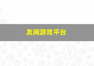 友间游戏平台