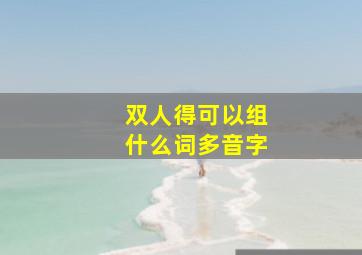 双人得可以组什么词多音字