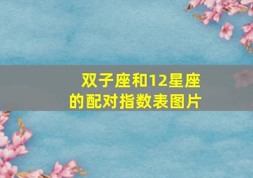 双子座和12星座的配对指数表图片