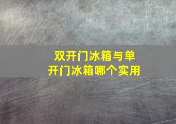 双开门冰箱与单开门冰箱哪个实用