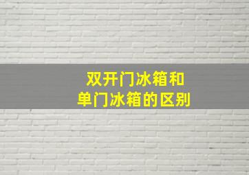 双开门冰箱和单门冰箱的区别