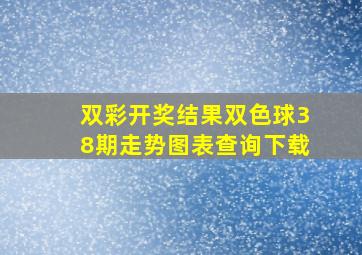 双彩开奖结果双色球38期走势图表查询下载