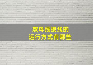 双母线接线的运行方式有哪些