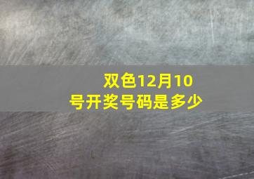 双色12月10号开奖号码是多少