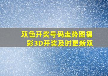 双色开奖号码走势图福彩3D开奖及时更新双