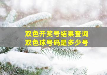 双色开奖号结果查询双色球号码是多少号