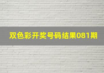 双色彩开奖号码结果081期