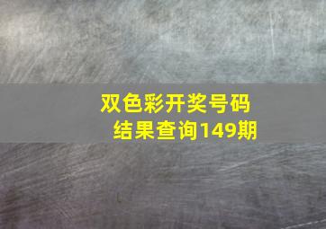 双色彩开奖号码结果查询149期