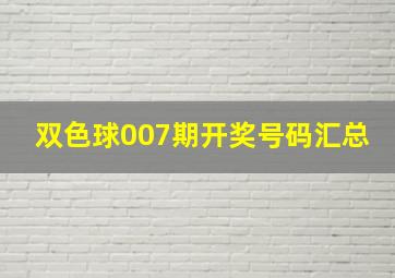 双色球007期开奖号码汇总