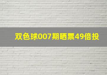 双色球007期晒票49倍投