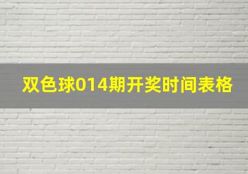 双色球014期开奖时间表格