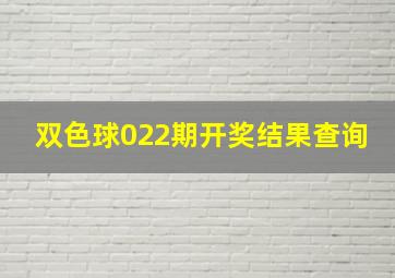 双色球022期开奖结果查询