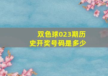 双色球023期历史开奖号码是多少