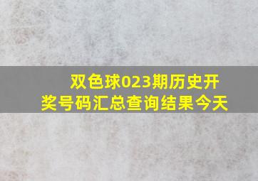 双色球023期历史开奖号码汇总查询结果今天