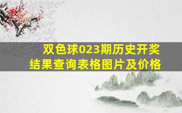 双色球023期历史开奖结果查询表格图片及价格