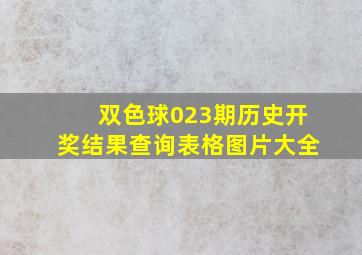 双色球023期历史开奖结果查询表格图片大全