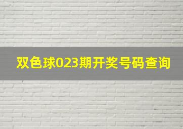 双色球023期开奖号码查询