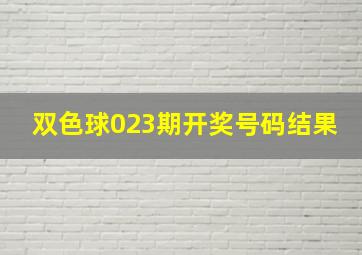 双色球023期开奖号码结果