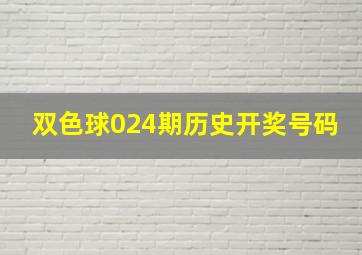 双色球024期历史开奖号码