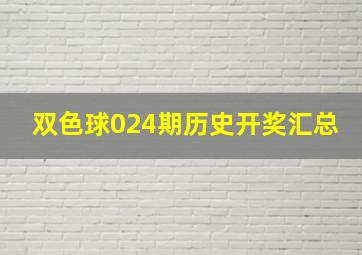 双色球024期历史开奖汇总