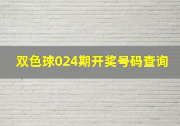 双色球024期开奖号码查询