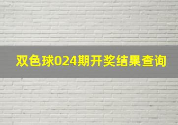 双色球024期开奖结果查询