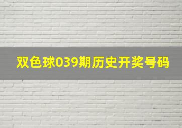 双色球039期历史开奖号码