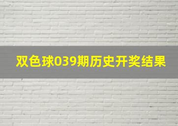 双色球039期历史开奖结果