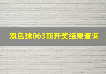 双色球063期开奖结果查询