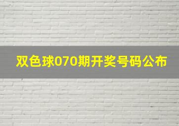 双色球070期开奖号码公布