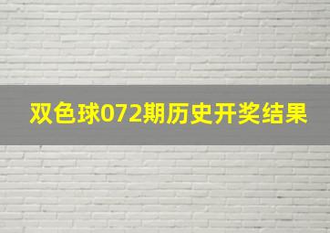 双色球072期历史开奖结果